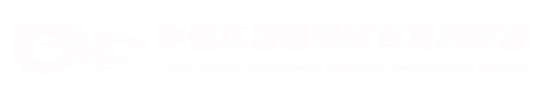 China - ASEAN International Education Development Alliance